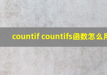 countif countifs函数怎么用